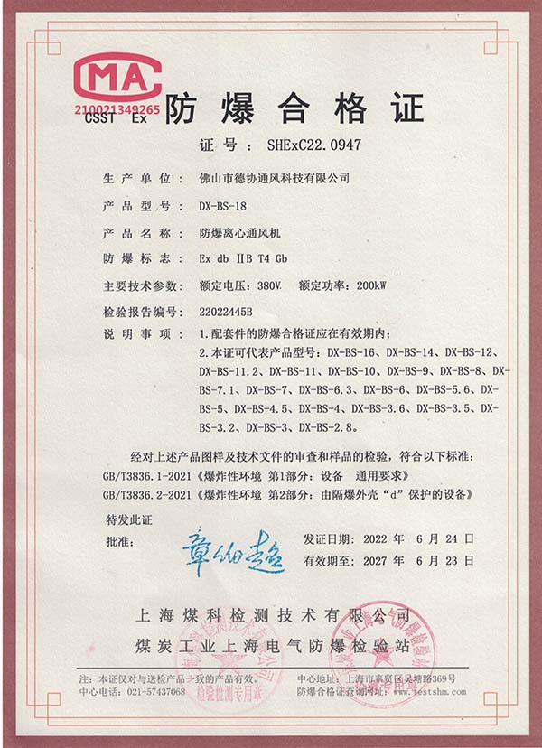 DX-BS-18防爆離心通風(fēng)機(jī)合格證